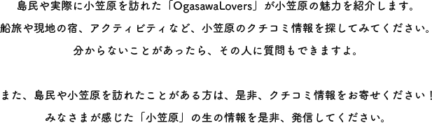 実際に小笠原を訪れた「OgasawaLovers」が小笠原の魅力を紹介します。
