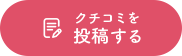 クチコミを投稿する