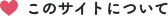 このサイトについて