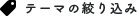 テーマの絞り込み